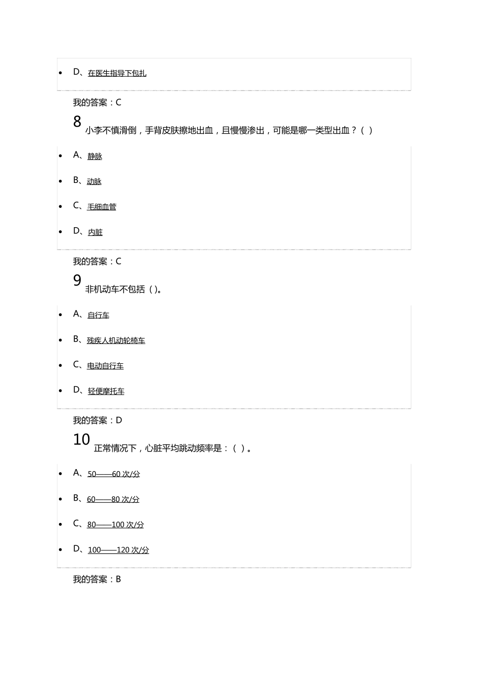 尔雅大学生安全教育期末考试答案_第3页