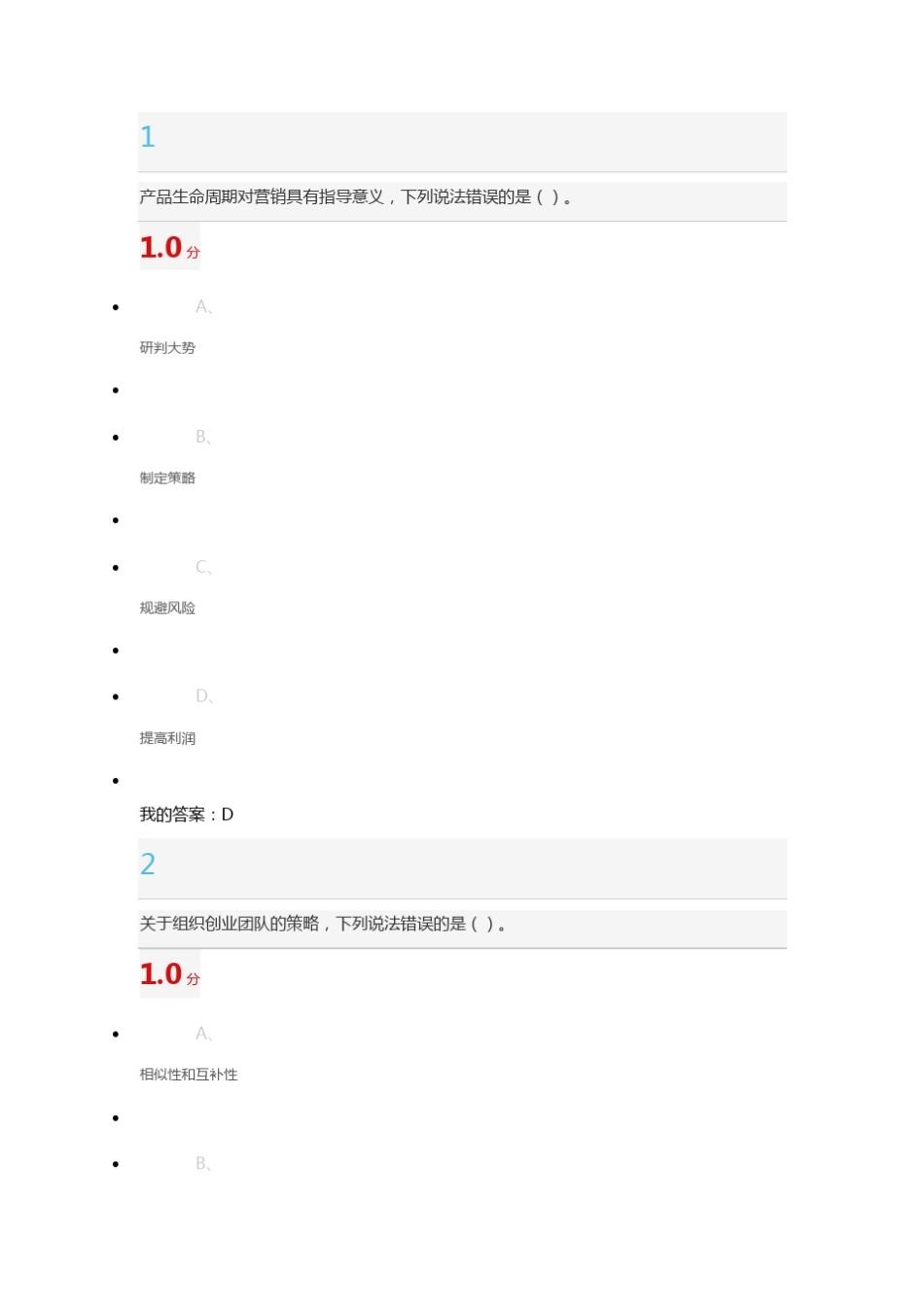 尔雅大学生创业基础课期末考试_第1页