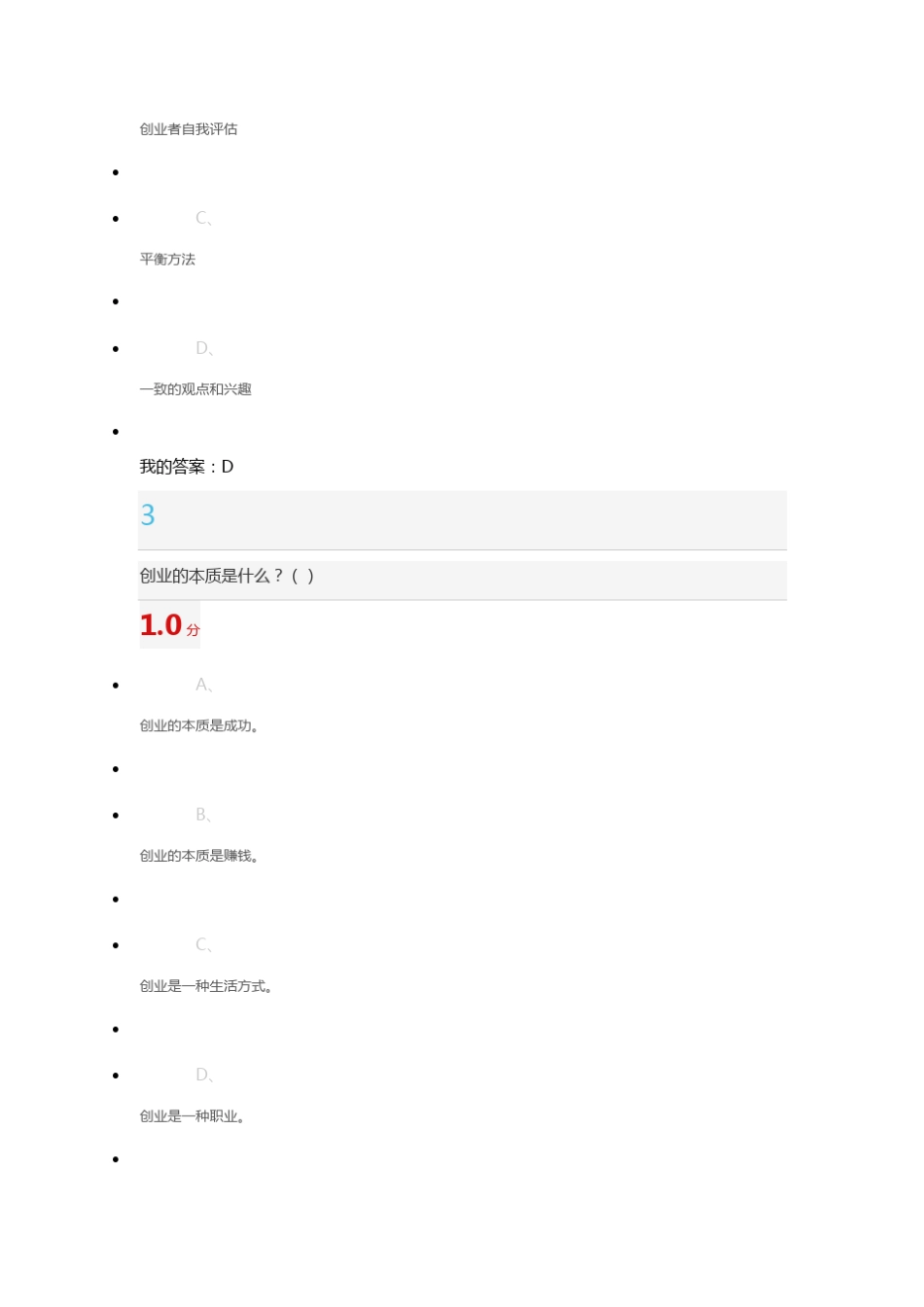 尔雅大学生创业基础课期末考试_第2页