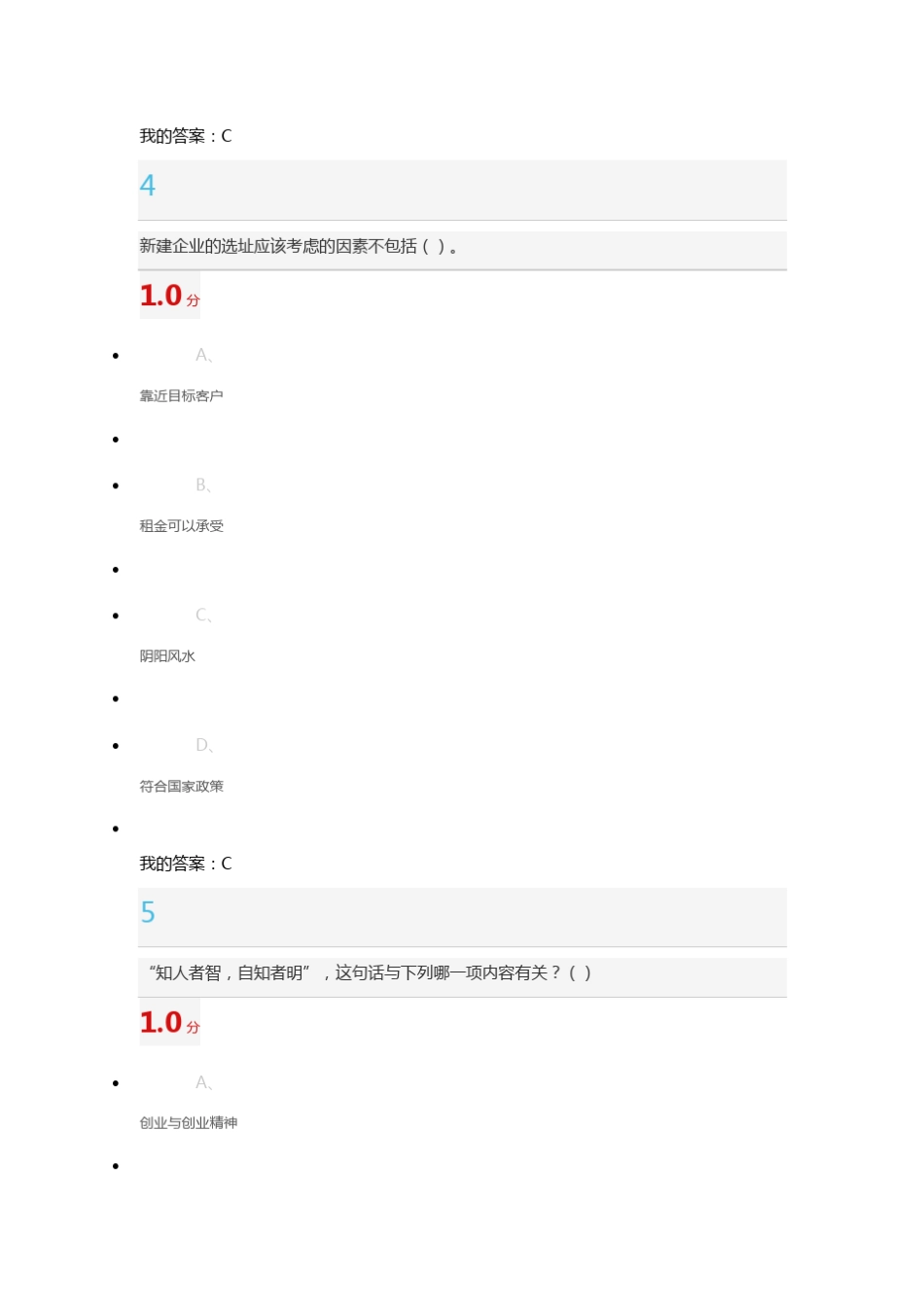 尔雅大学生创业基础课期末考试_第3页
