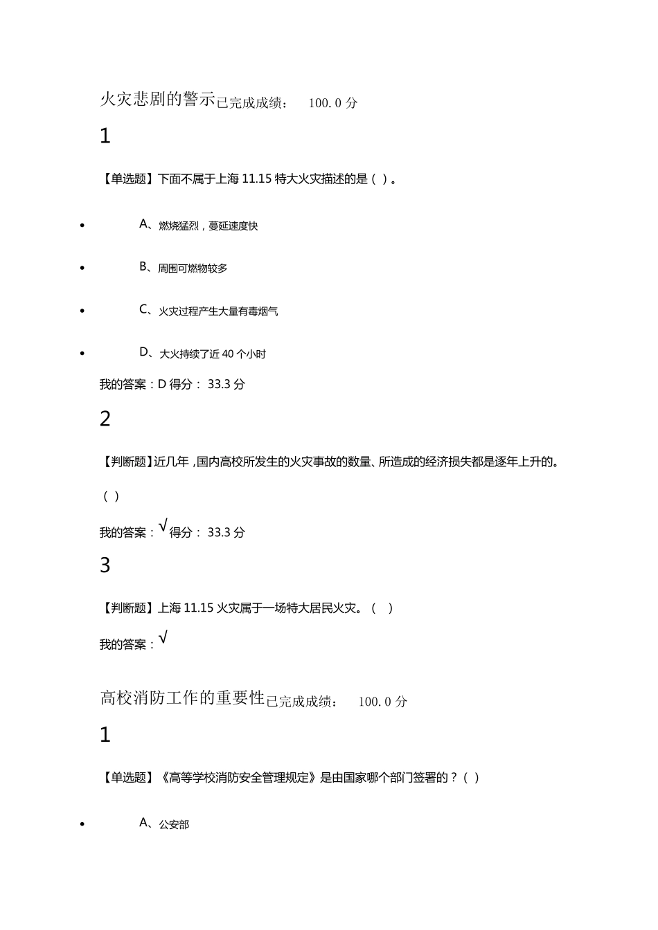 尔雅大学生安全教育满分答案_第1页