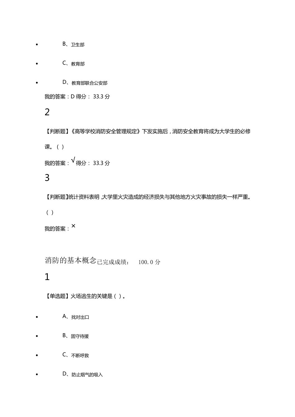 尔雅大学生安全教育满分答案_第2页