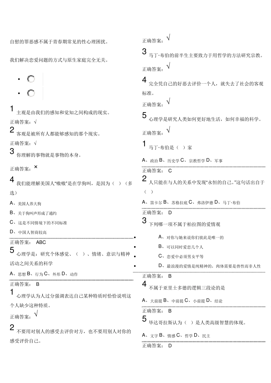 尔雅大学生心理健康教育答案_第1页