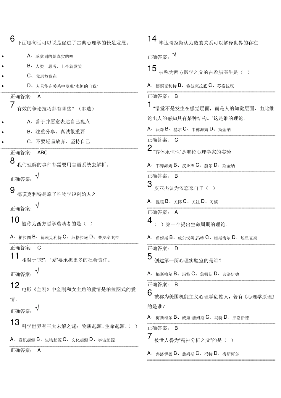 尔雅大学生心理健康教育答案_第2页