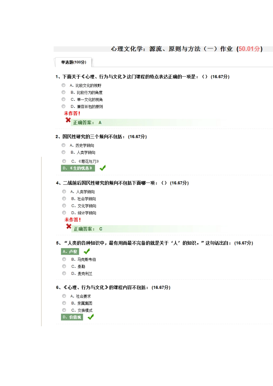 尔雅心理行为与文化答案_第1页