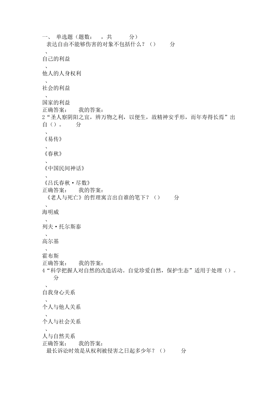 尔雅思修考试答案_第1页