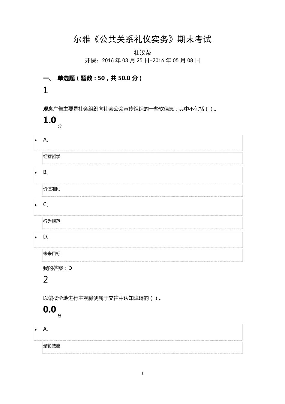 尔雅杜汉荣《公共关系礼仪实务》期末考试_第1页