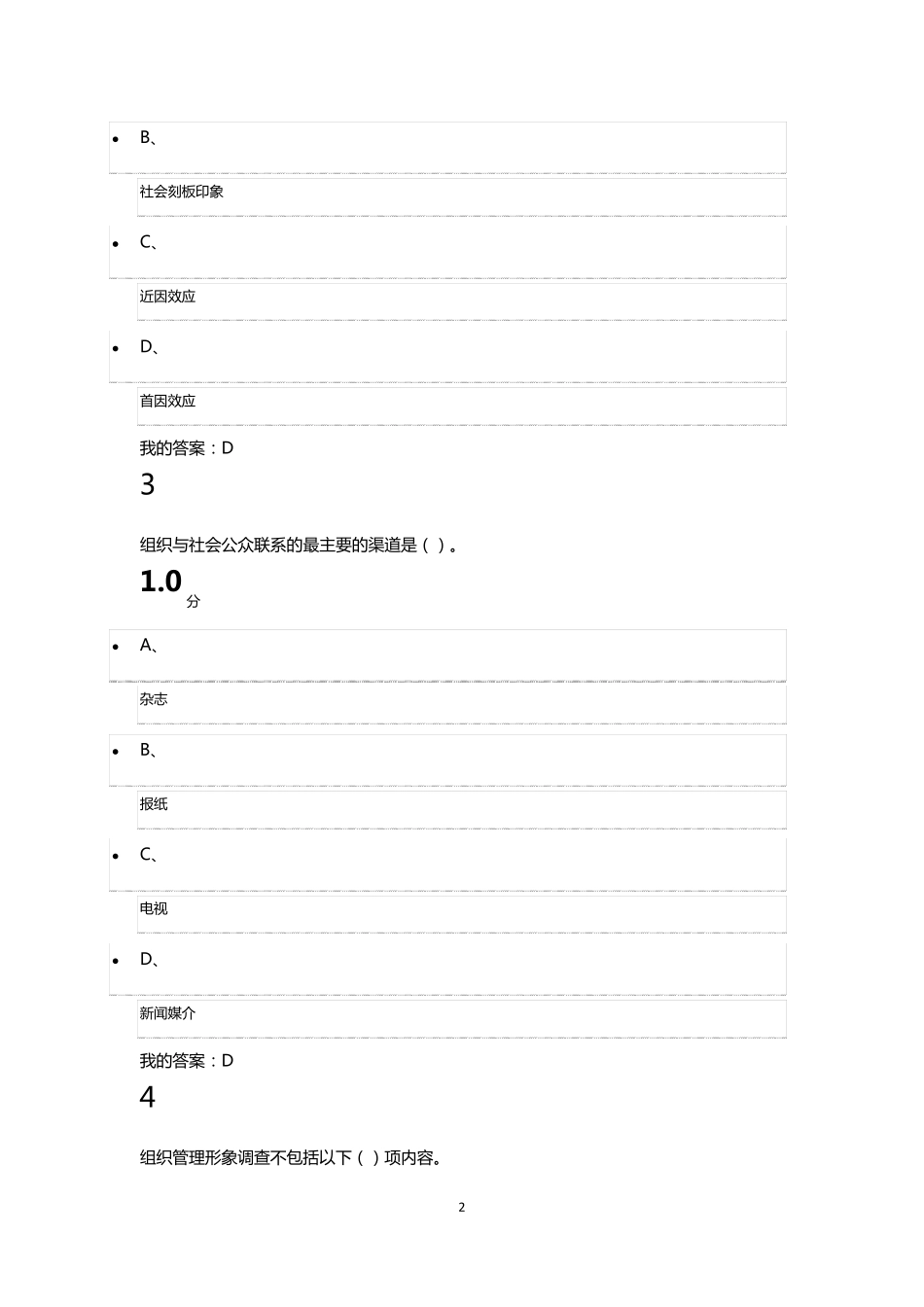 尔雅杜汉荣《公共关系礼仪实务》期末考试_第2页