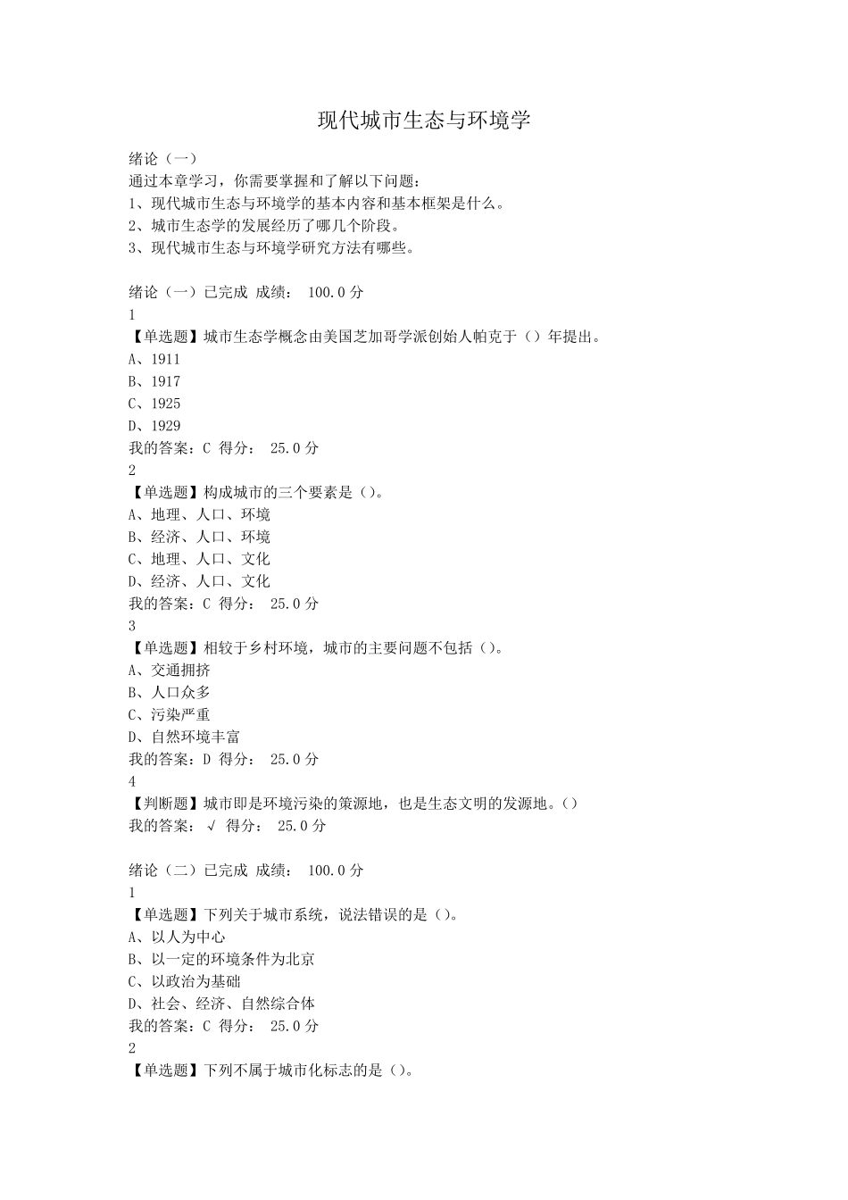 尔雅现代城市生态与环境学李建龙满分课后题及答案_第1页