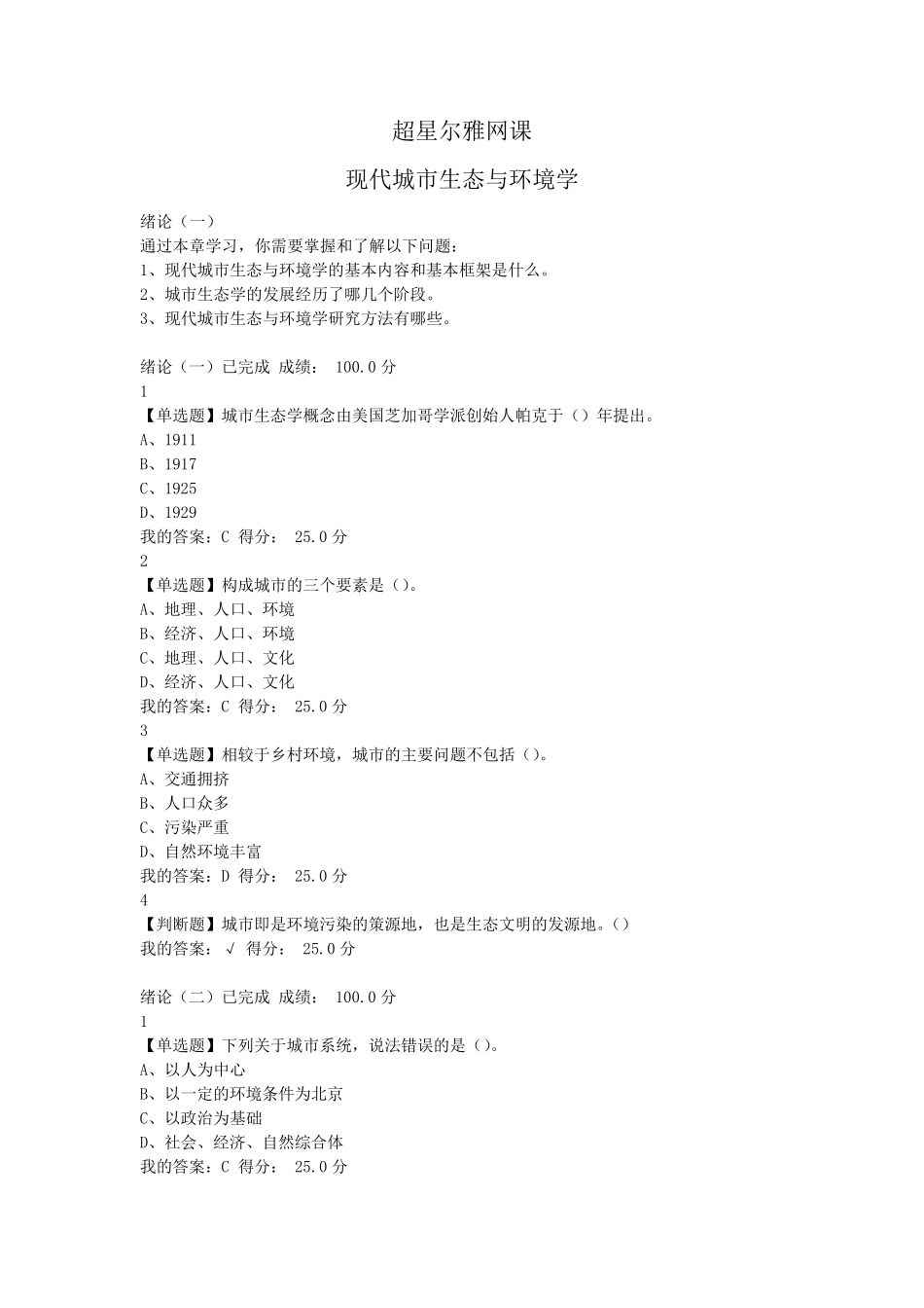 尔雅现代城市生态与环境学答案_第1页