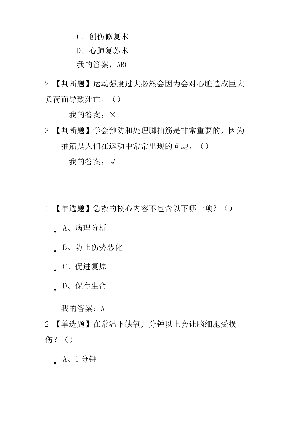 尔雅生命安全与救援答案2019_第2页