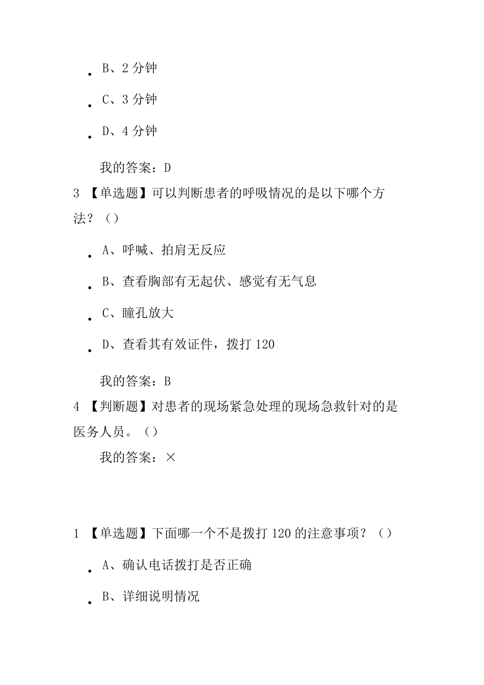 尔雅生命安全与救援答案2019_第3页