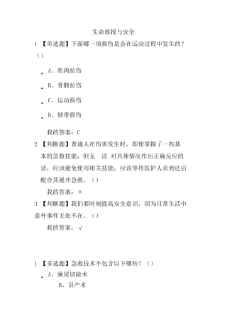 尔雅生命安全与救援答案2019