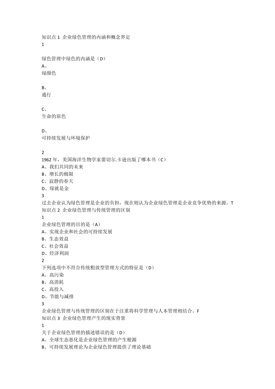 尔雅答案企业绿色管理2018_第1页