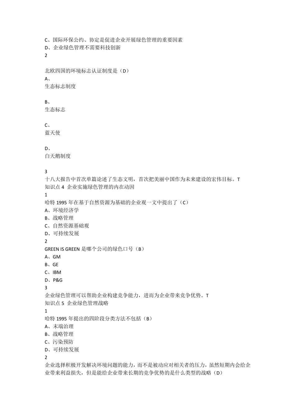 尔雅答案企业绿色管理2018_第2页