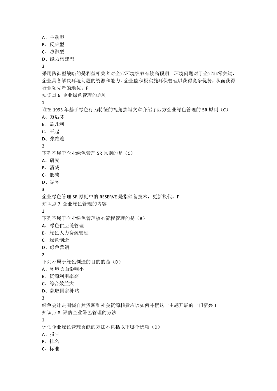 尔雅答案企业绿色管理2018_第3页