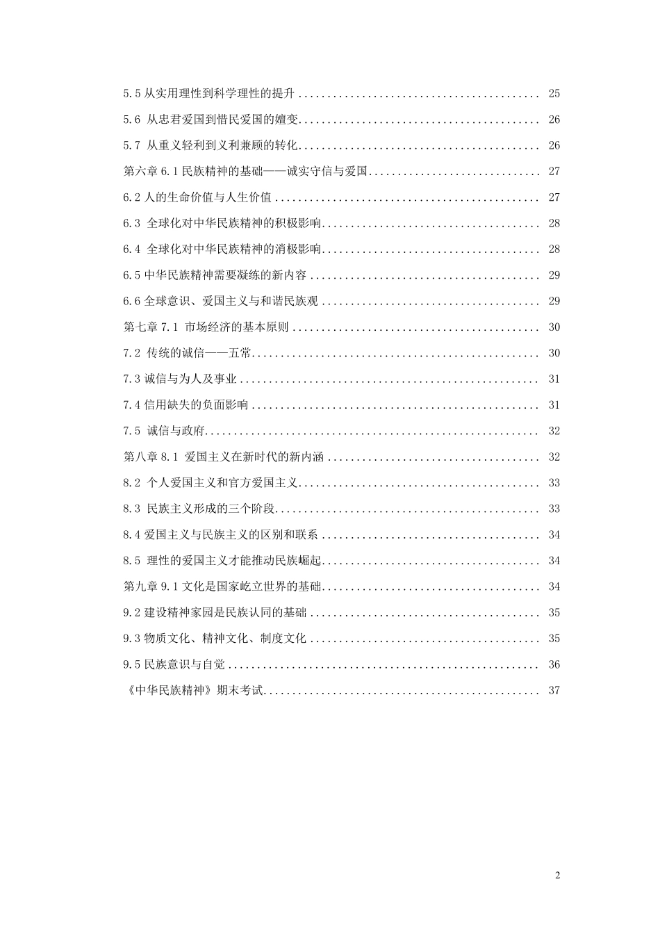 尔雅网络课中华民族精神答案杜志章李太平黄长义华中科技大学_第2页