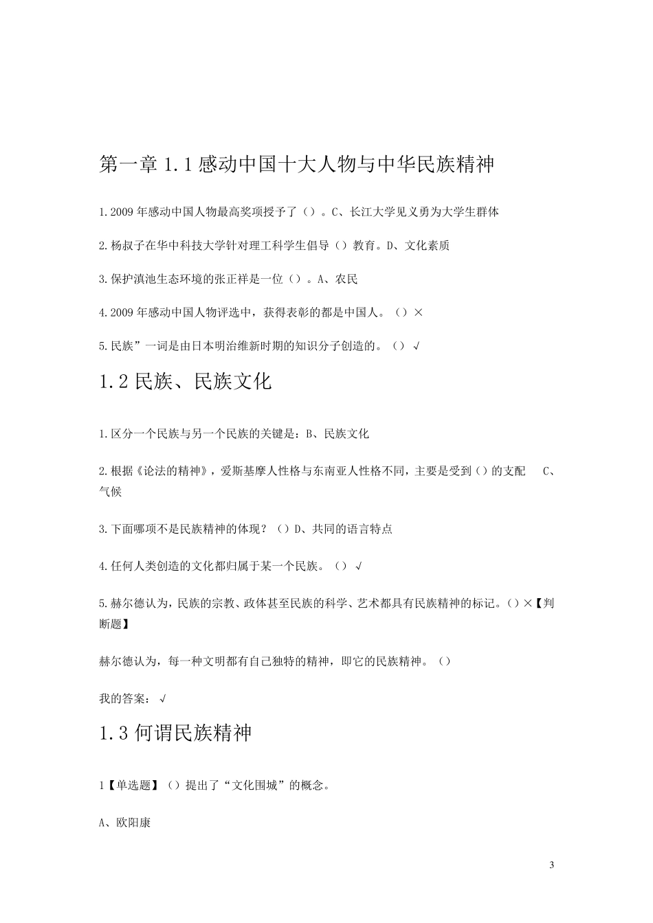 尔雅网络课中华民族精神答案杜志章李太平黄长义华中科技大学_第3页