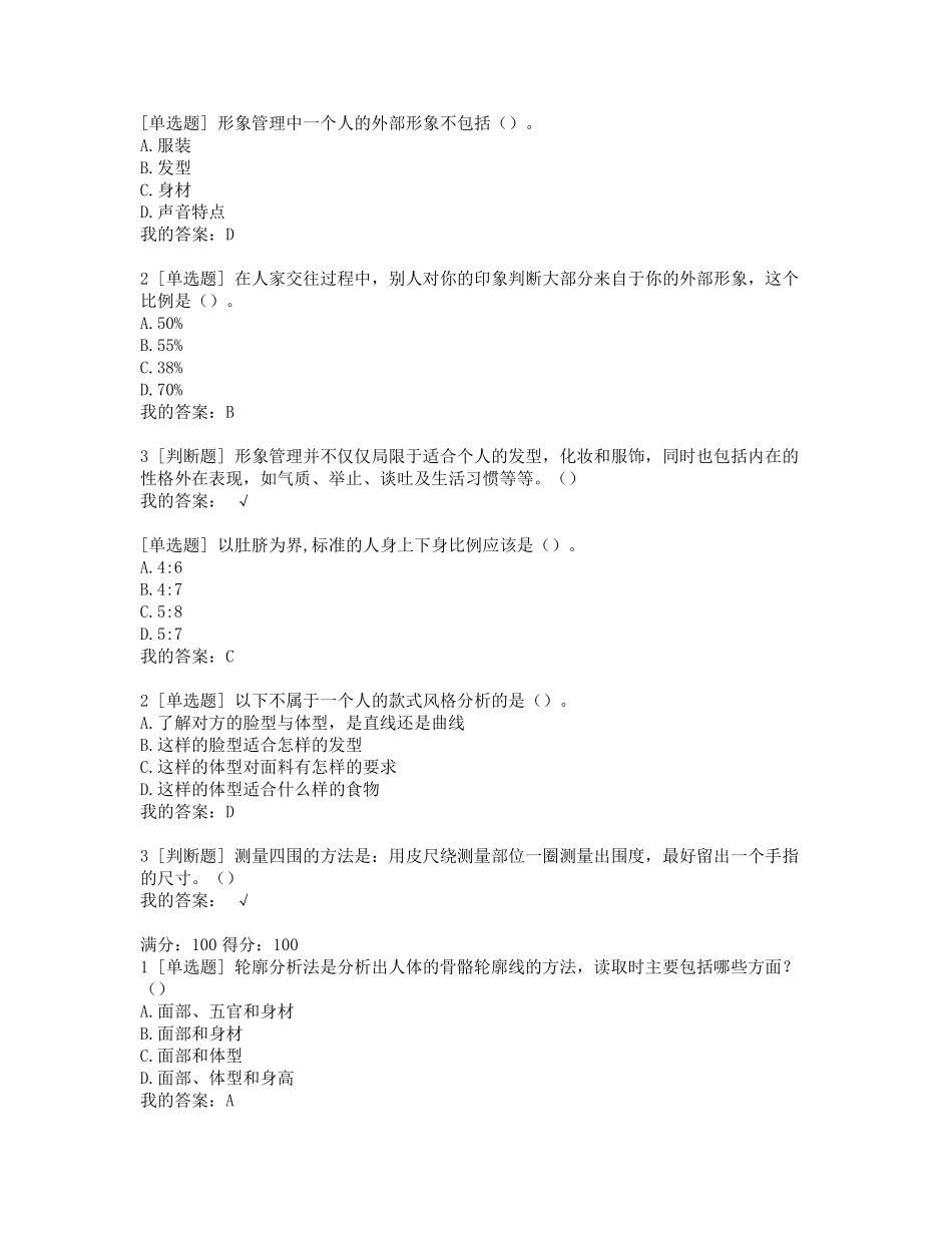 尔雅网络《形象管理》课程参考答案_第1页