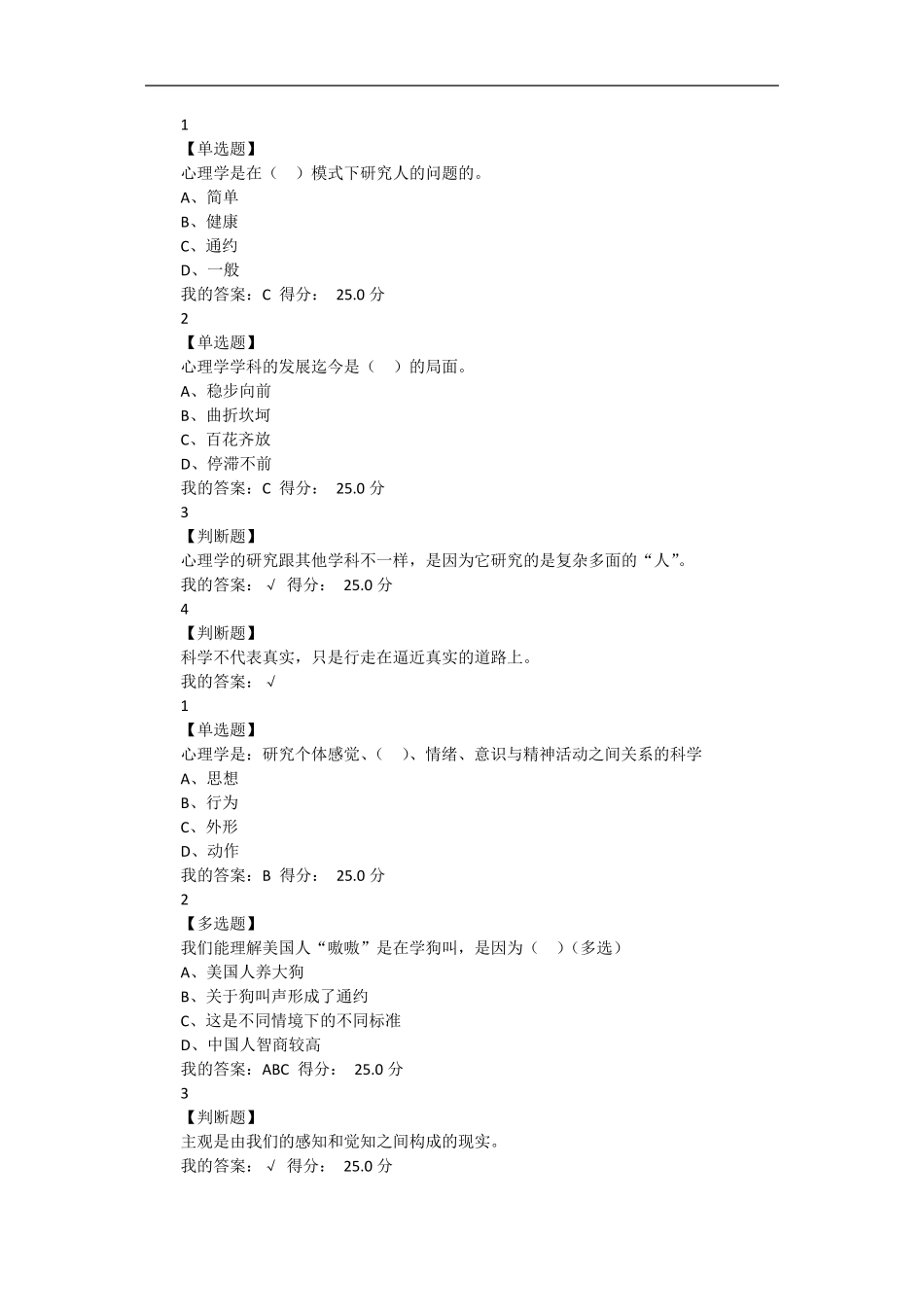 尔雅网络课大学生心理健康教育答案_第1页