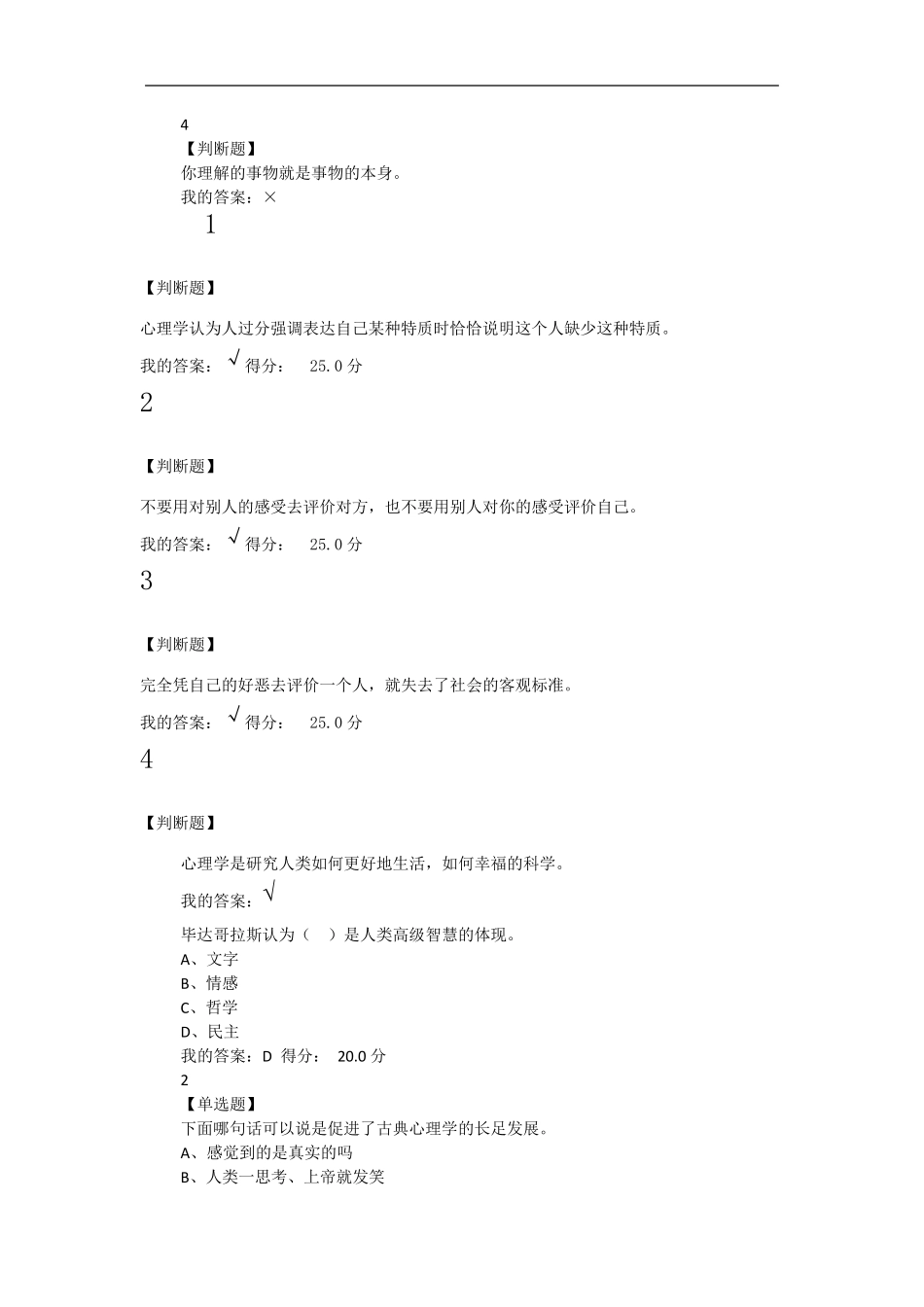 尔雅网络课大学生心理健康教育答案_第2页