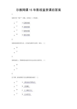 尔雅网课15年影视鉴赏课后答案