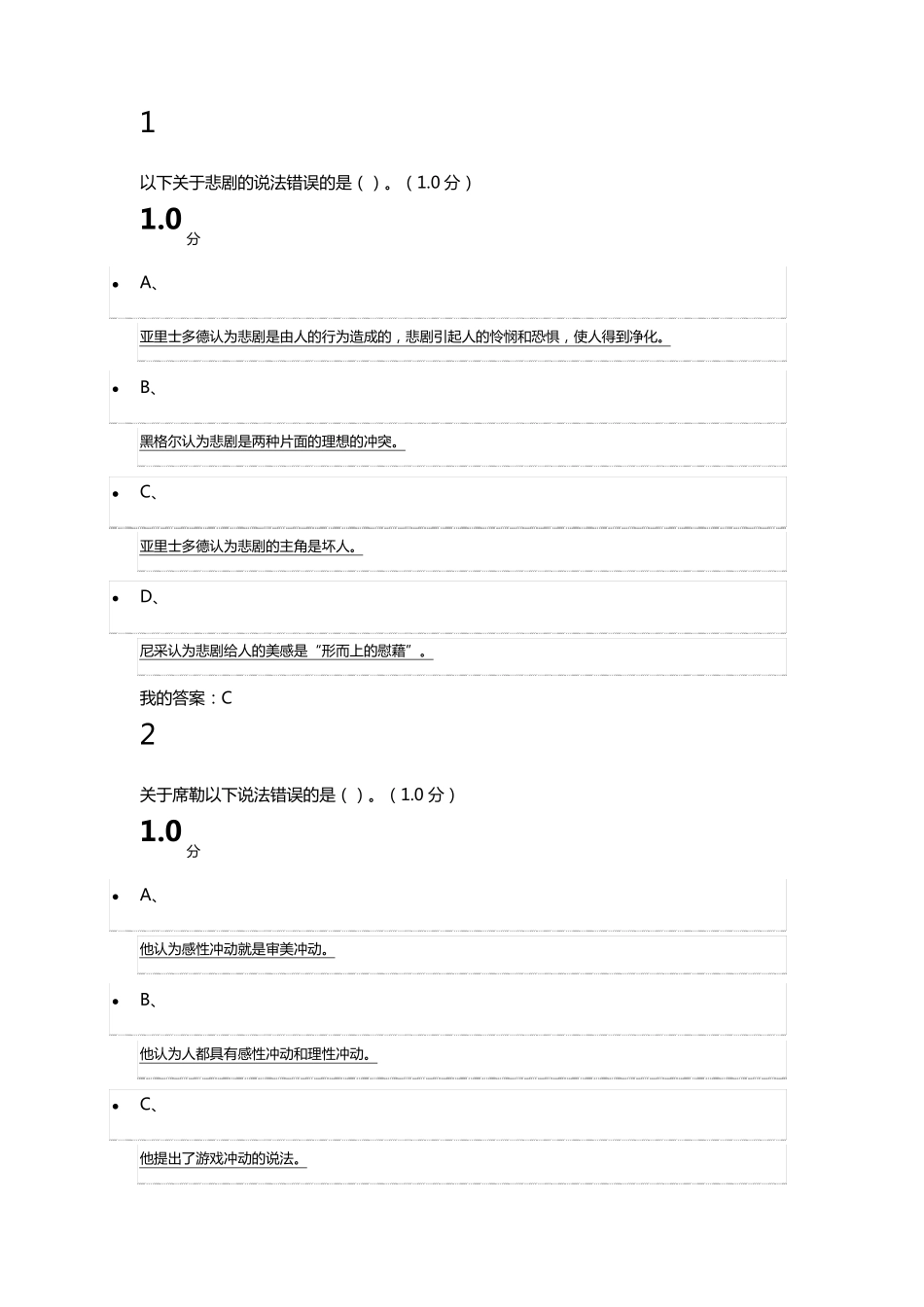 尔雅美学原理期末考试_第1页