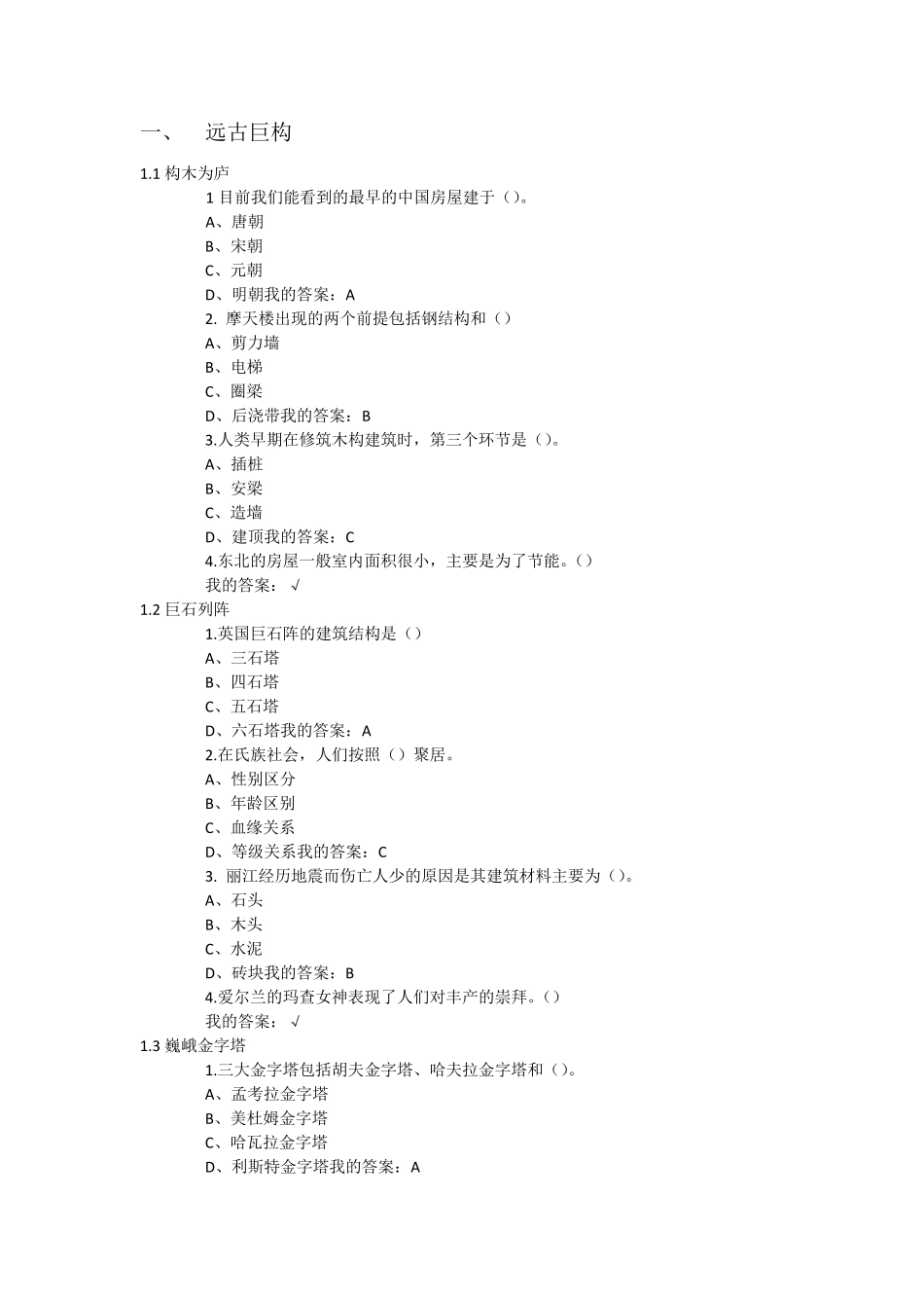 尔雅视频选修[世界建筑史]课后答案2016春_第1页