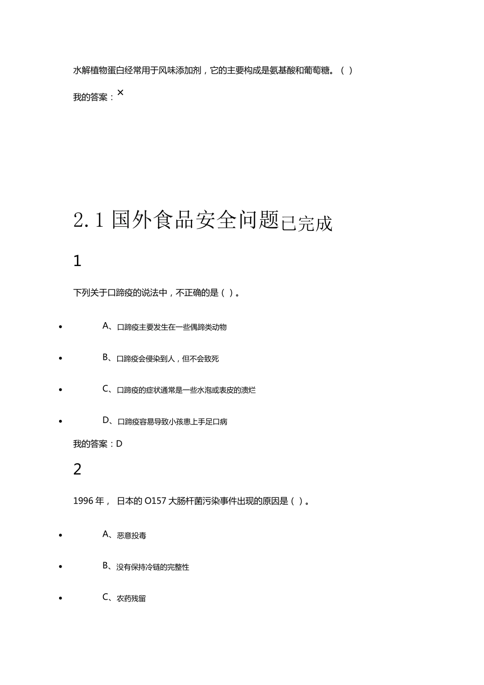 尔雅课_食品安全与日常_陈芳课后作业答案全集_第2页