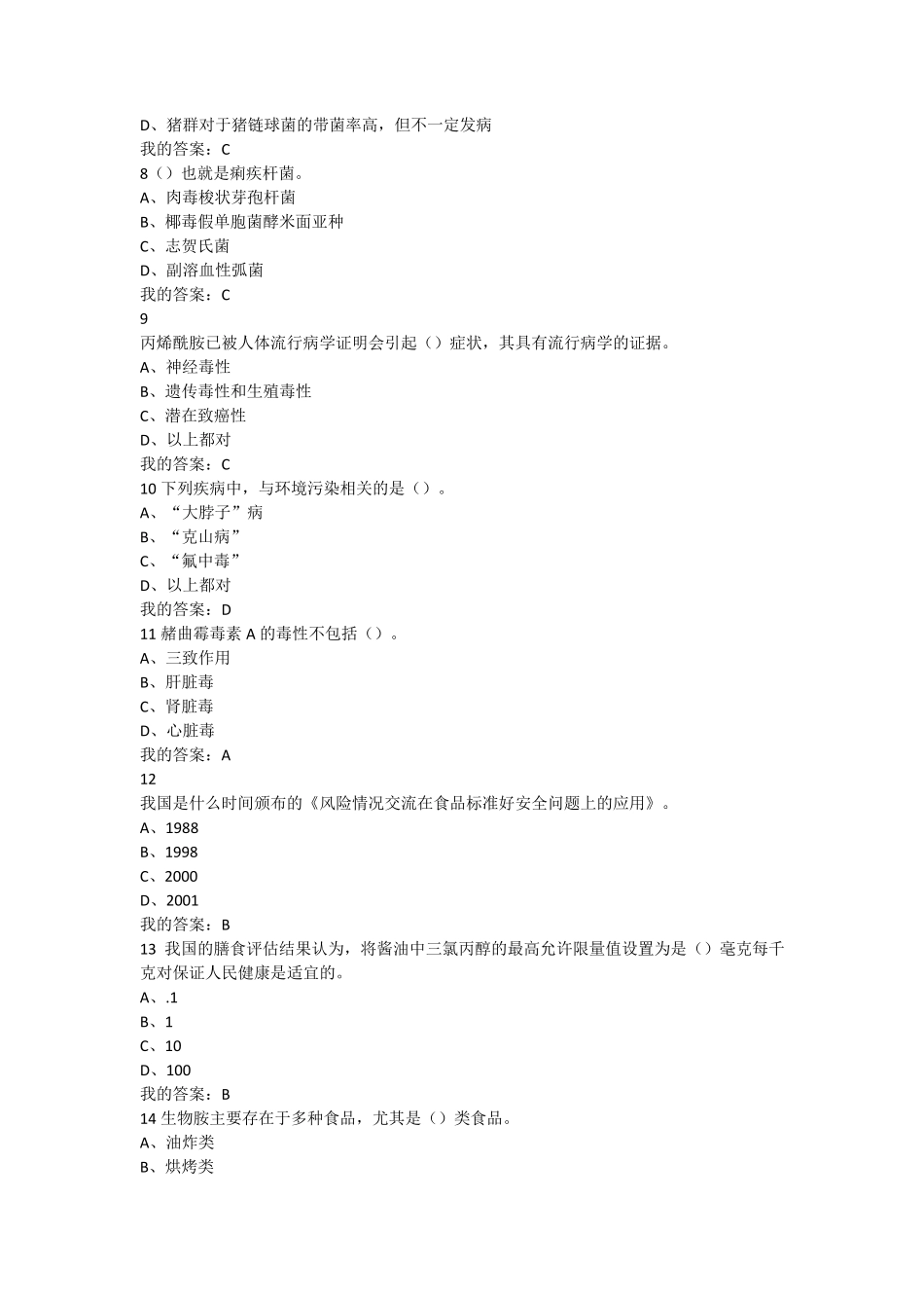 尔雅课《食品安全与日常饮食》期末考试_第2页