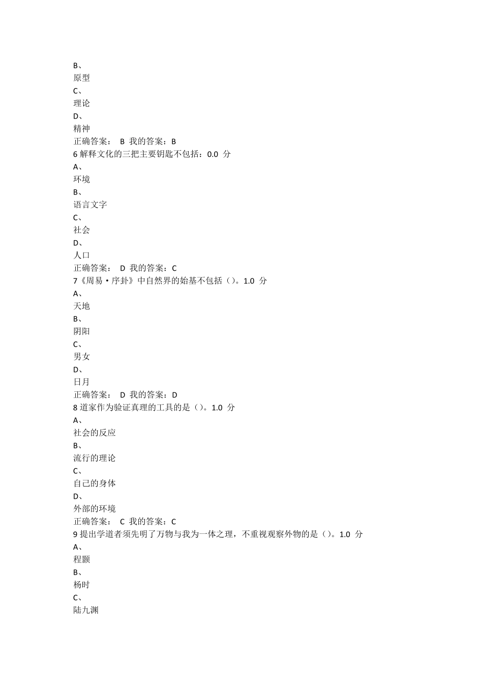 尔雅课中西文化比较期末考试答案_第2页
