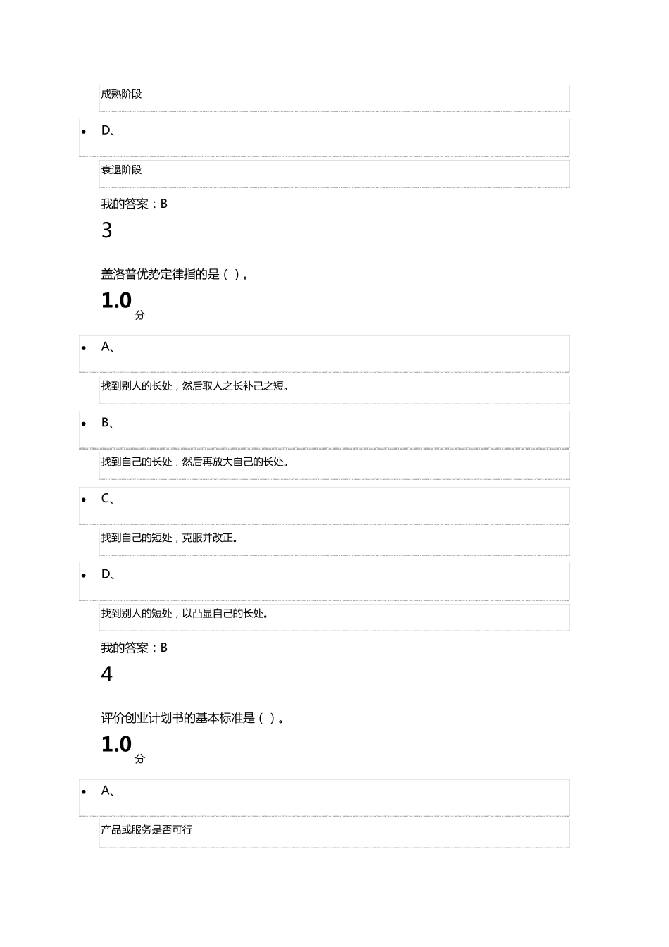 尔雅课创业基础题目及答案_第2页