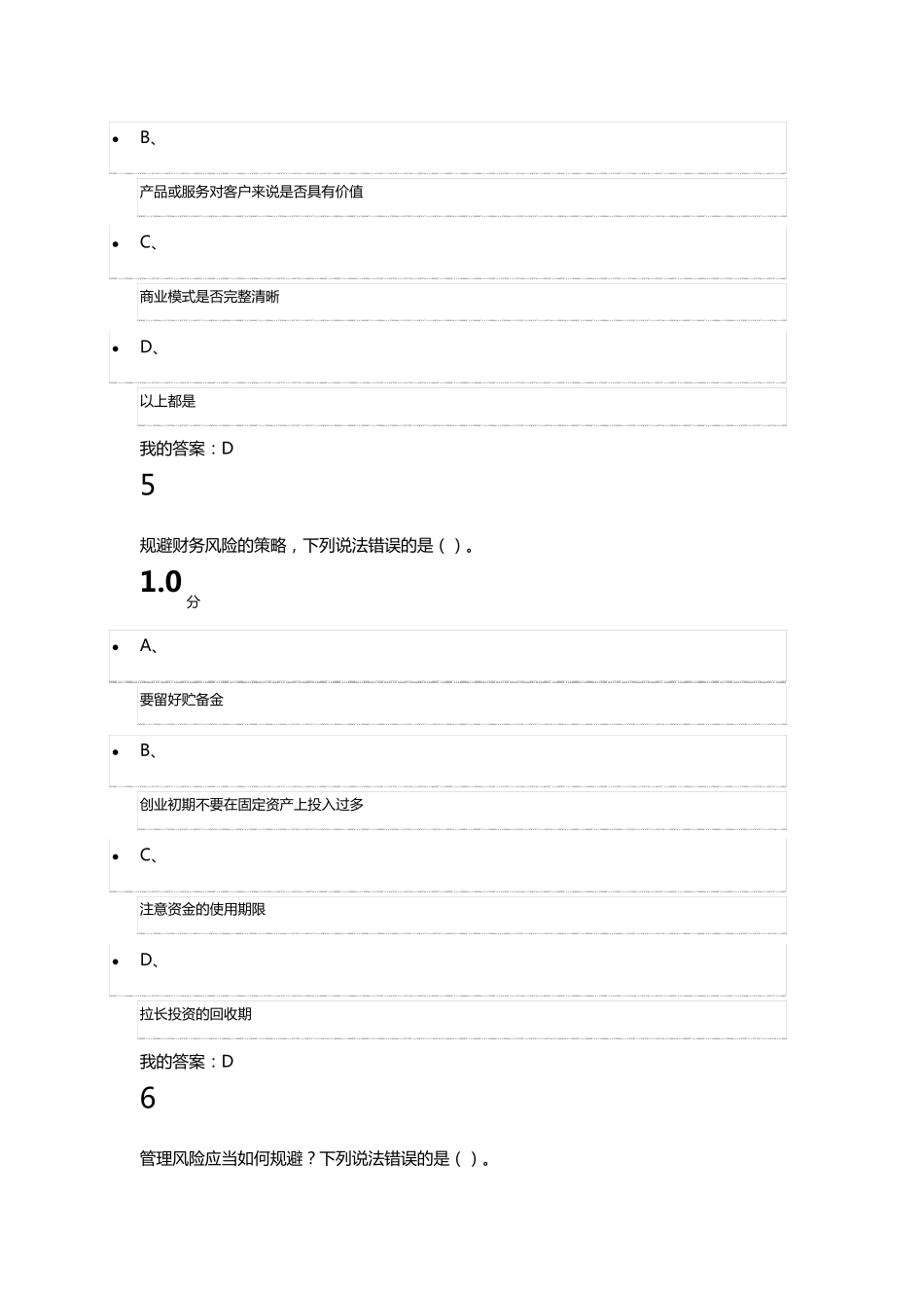 尔雅课创业基础题目及答案_第3页