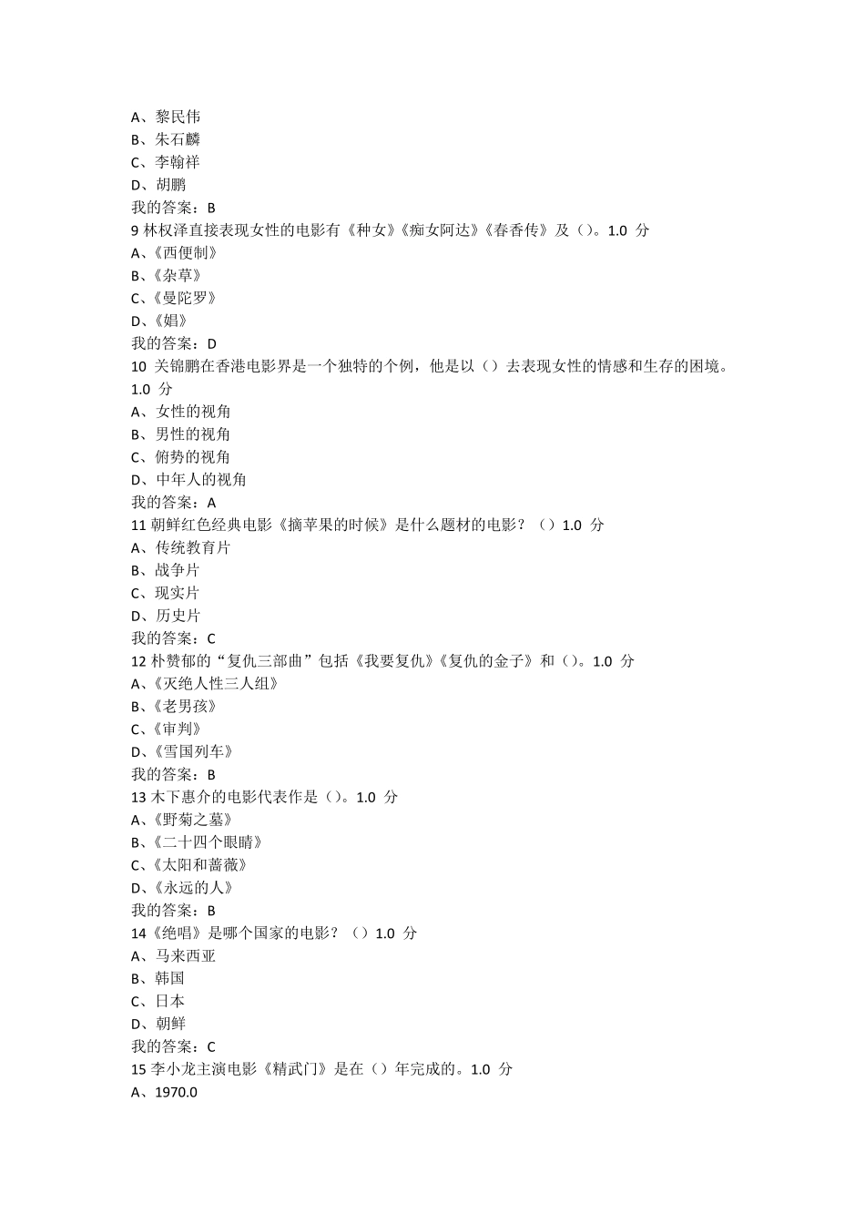 尔雅课堂东方电影期末考试答案_第2页