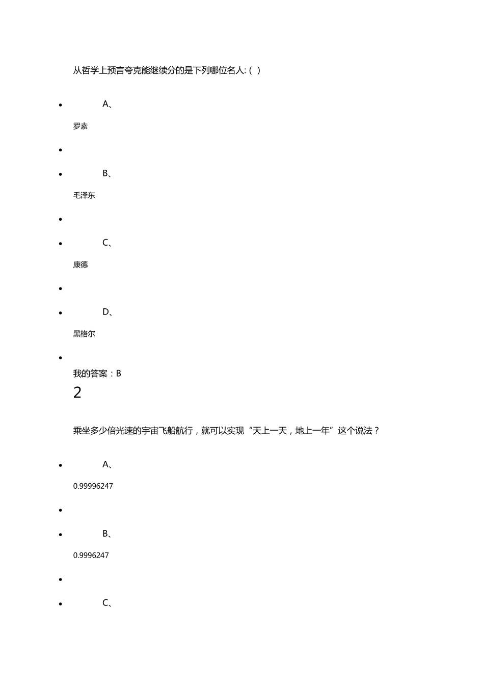 尔雅课物理与人类文明考试答案_第1页