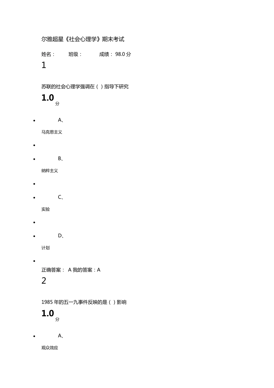 尔雅超星《社会心理学》期末考试答案_第1页