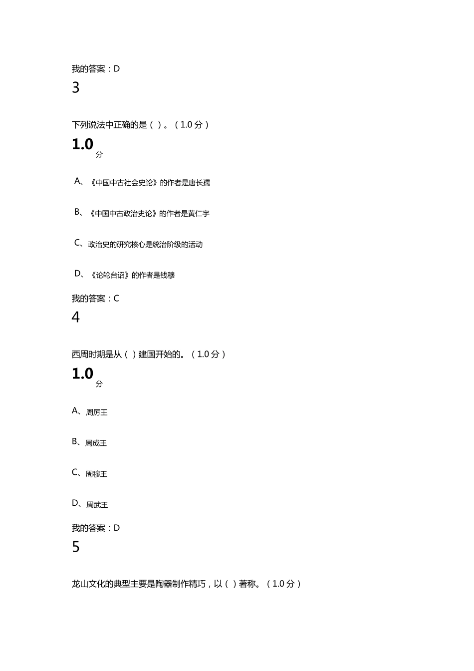 尔雅超星慕课中国古代史考试答案100分_第2页