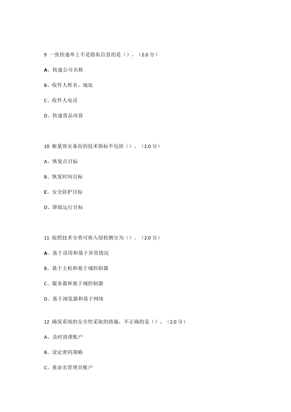 尔雅选修《移动互联网时代的信息安全与防护》期末答案全对版_第3页