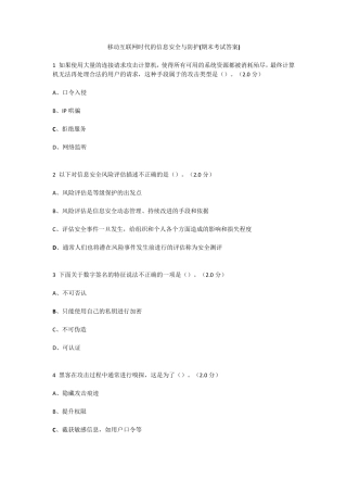 尔雅选修《移动互联网时代的信息安全与防护》期末答案全对版