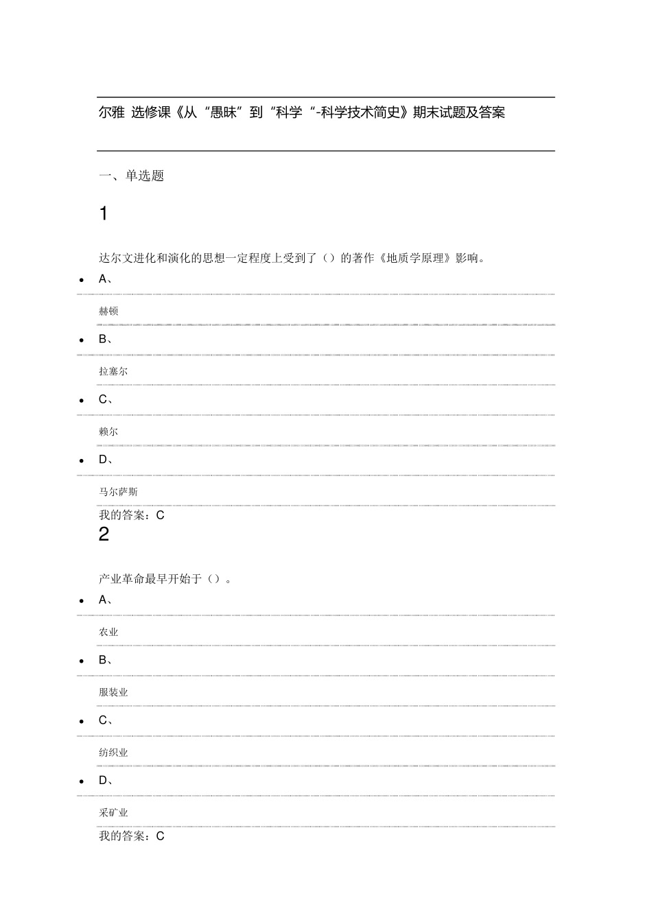 尔雅选修课《从“愚昧”到“科学“科学技术简史》期末试题及答案_第1页