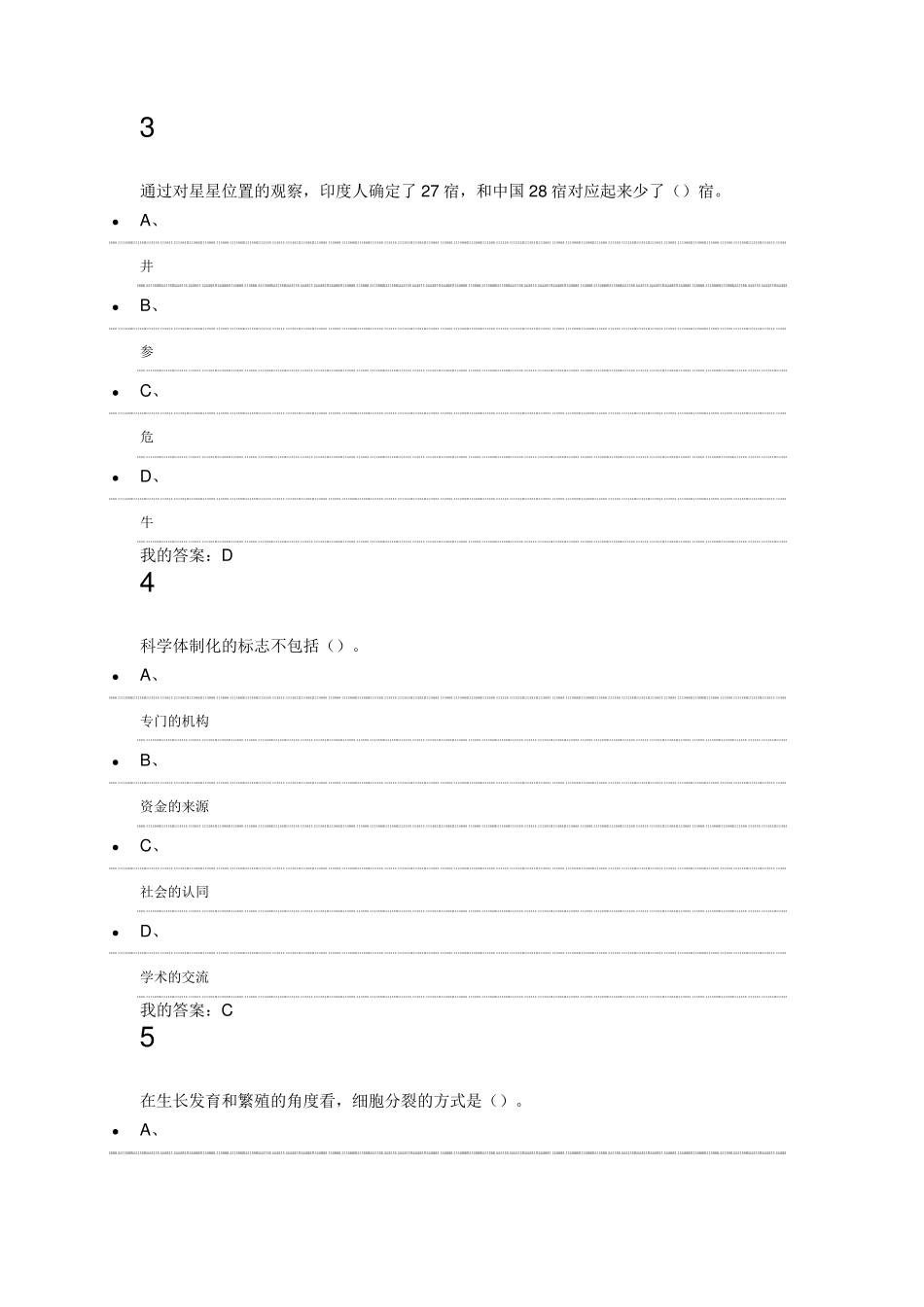 尔雅选修课《从“愚昧”到“科学“科学技术简史》期末试题及答案_第2页