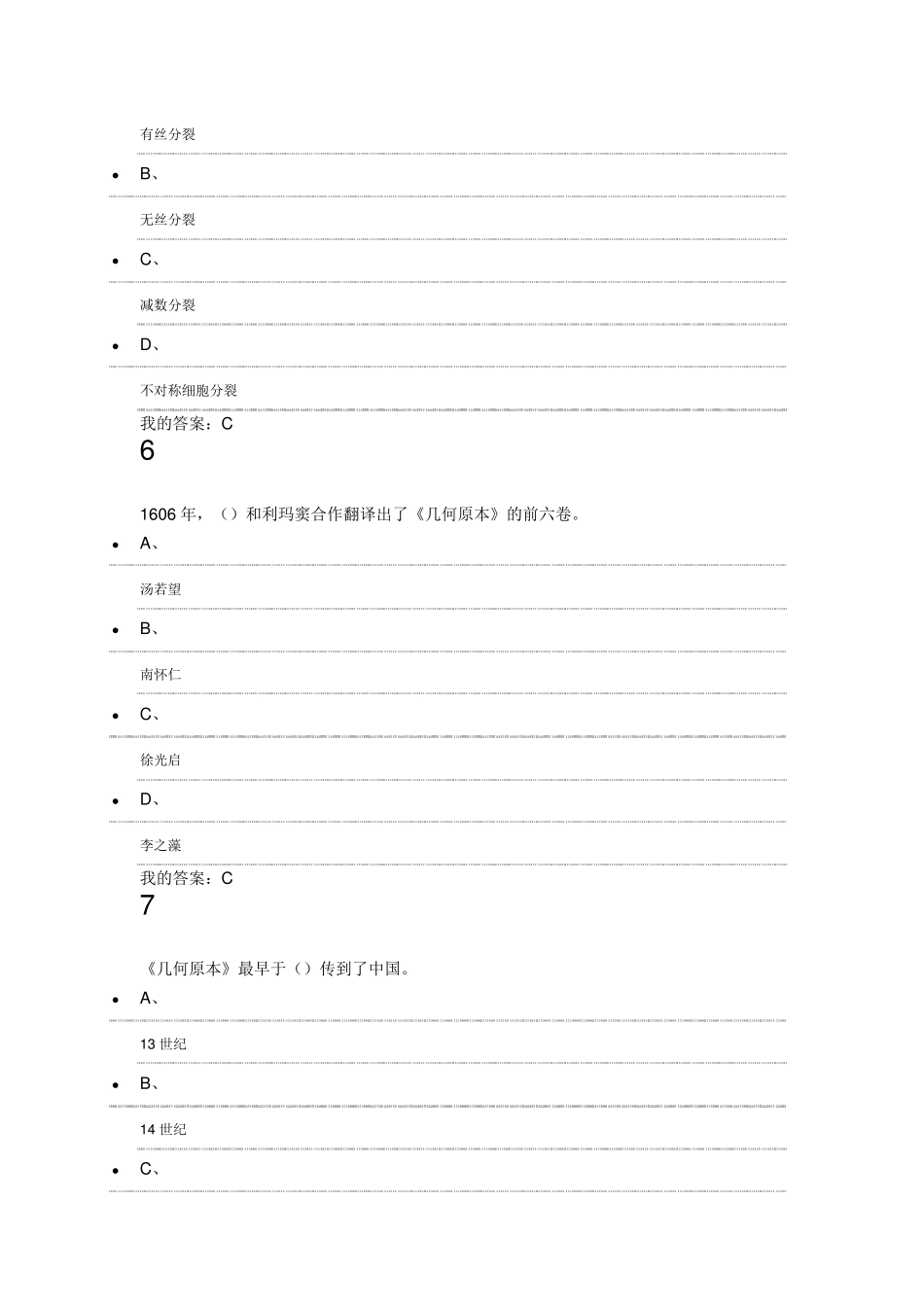 尔雅选修课《从“愚昧”到“科学“科学技术简史》期末试题及答案_第3页