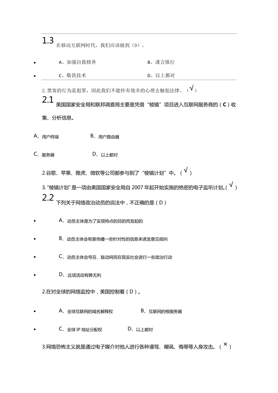 尔雅选修课《移动互联网时代的信息安全与防护》答案_第2页