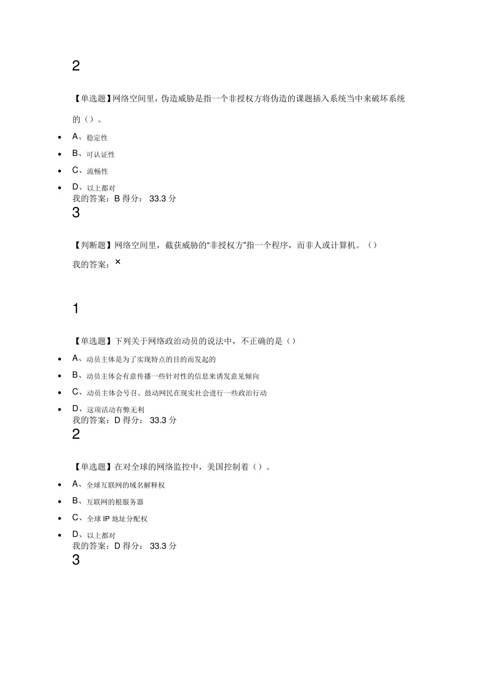 尔雅选修课程移动互联网时代的信息安全与防护答案_第2页