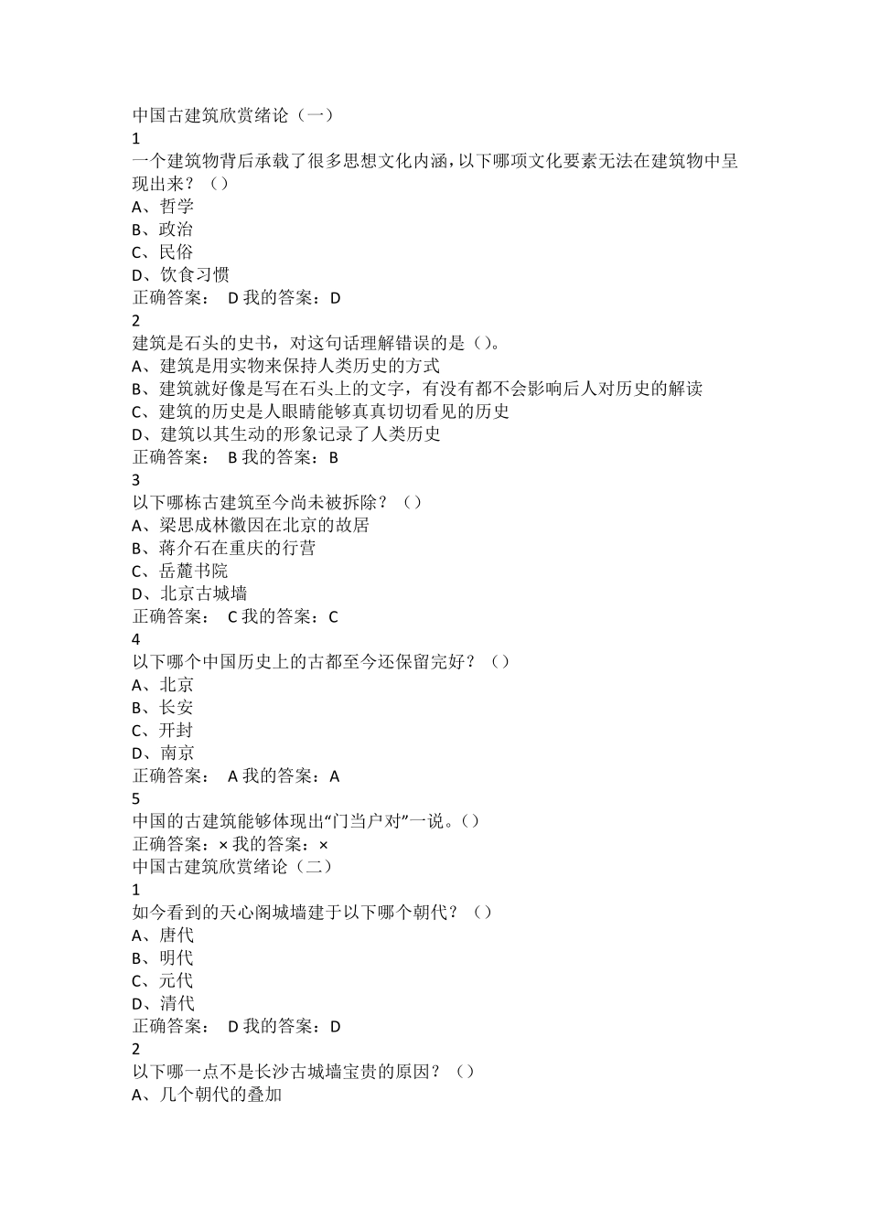 尔雅通识中国古建筑欣赏与设计答案_第1页