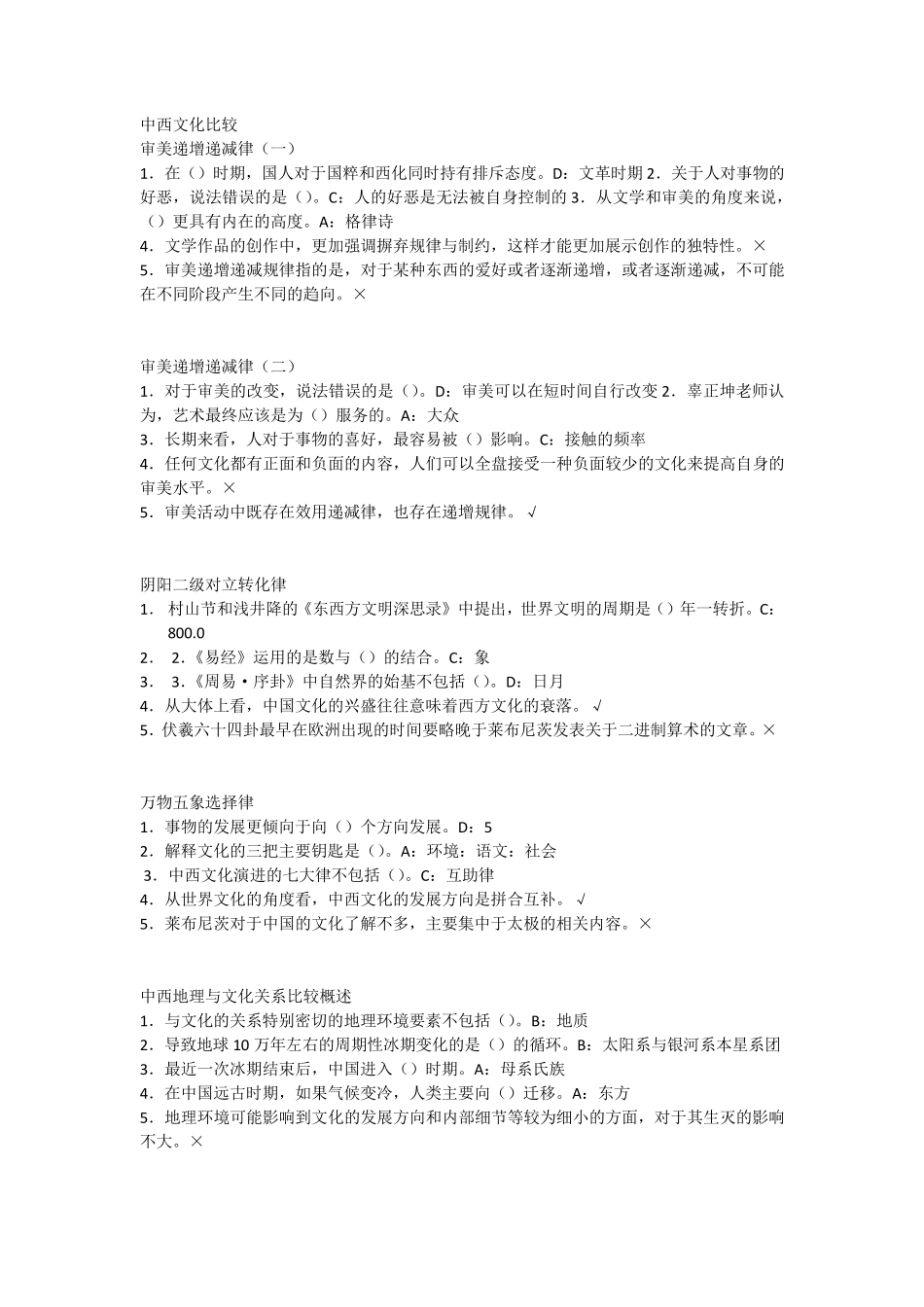 尔雅通识中西文化比较答案_第1页