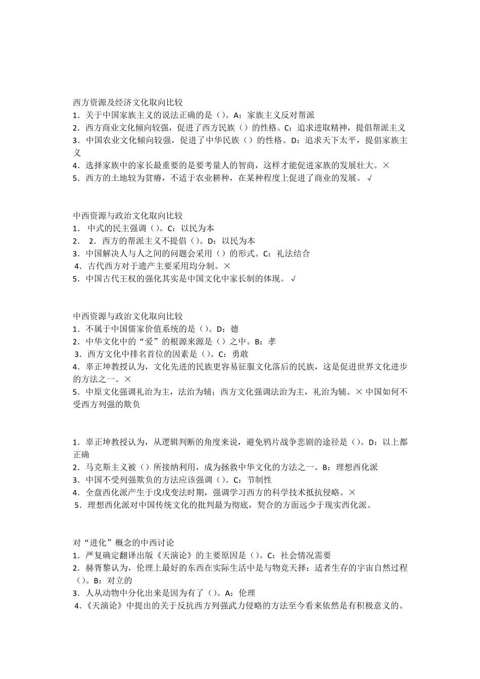 尔雅通识中西文化比较答案_第3页