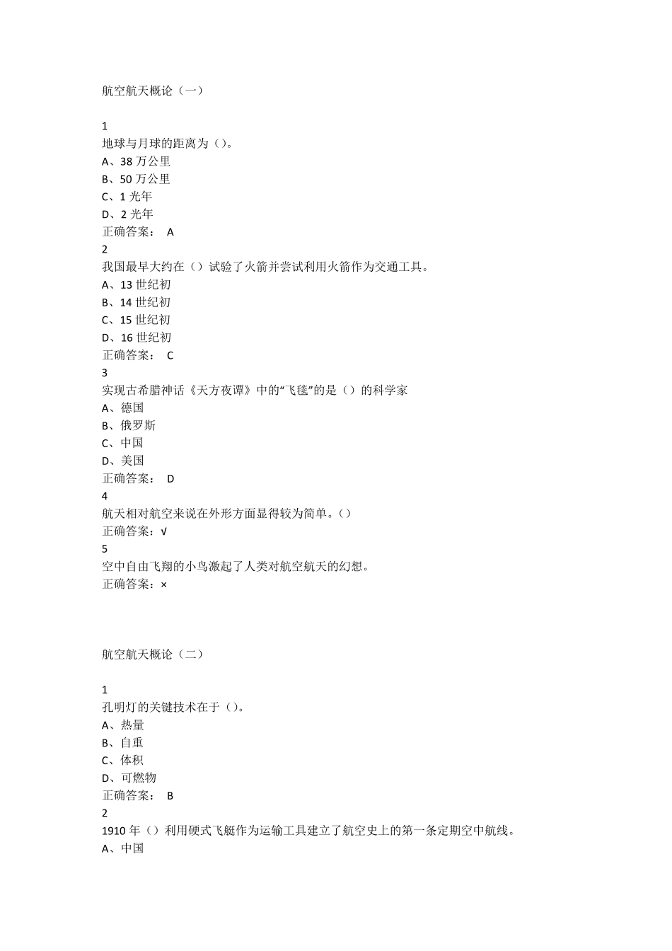 尔雅通识_航空与航天答案_第1页