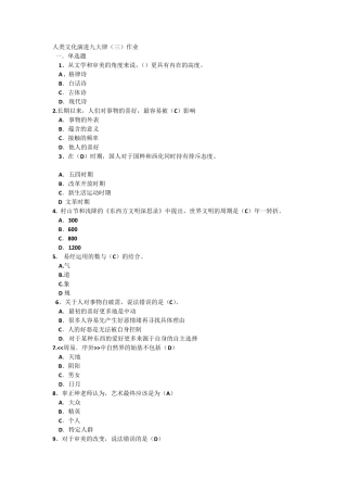 尔雅通识中西方文化比较课后练习答案(手打)