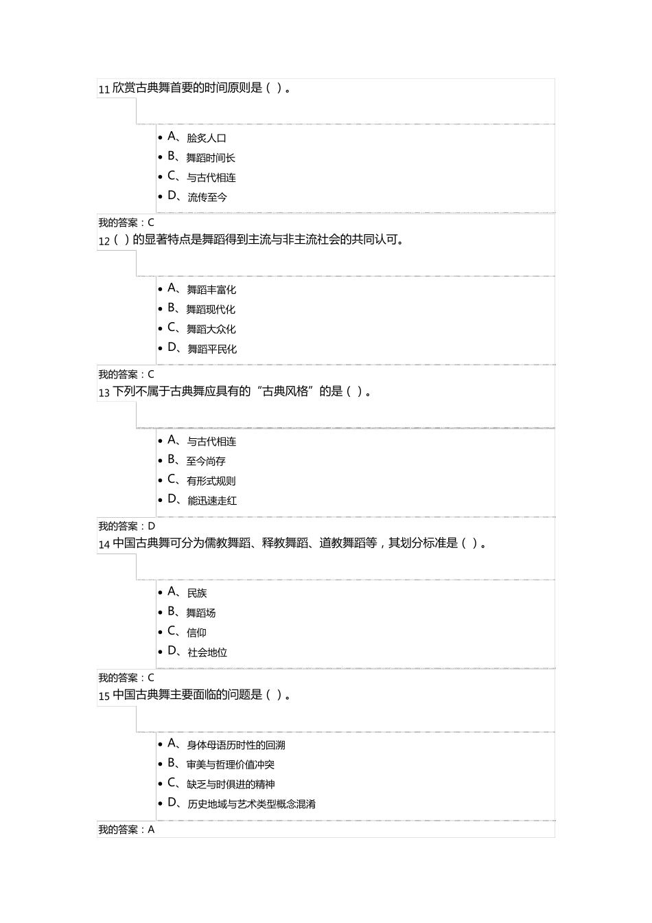 尔雅通识舞蹈鉴赏考试答案_第3页